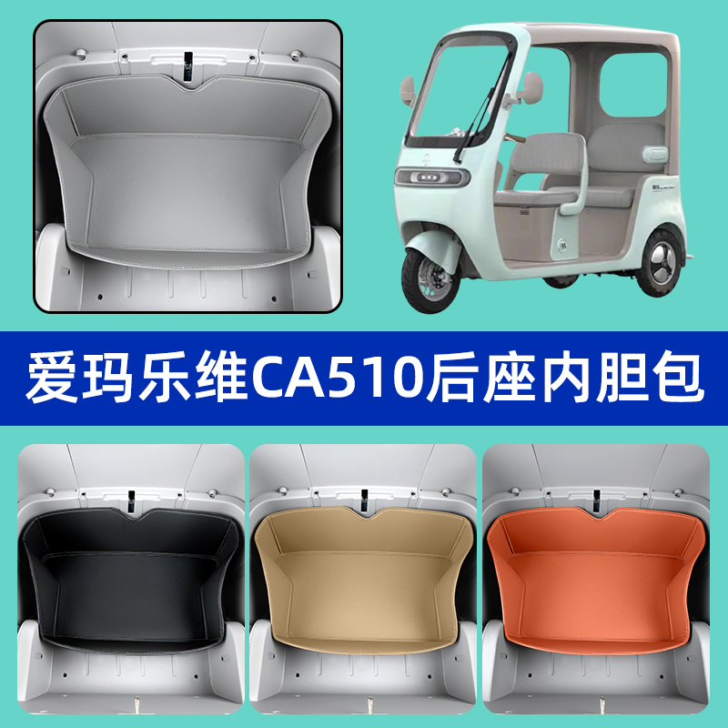 爱玛乐维CA510电动三轮车后座后排坐垫桶内胆包收纳置物座套装饰