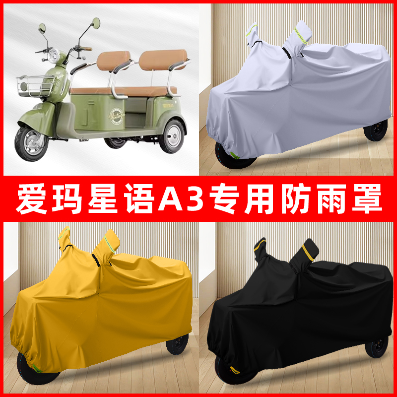 爱玛星语A3电动三轮车专用车罩防雨罩防尘罩防水罩车衣遮雨改装饰