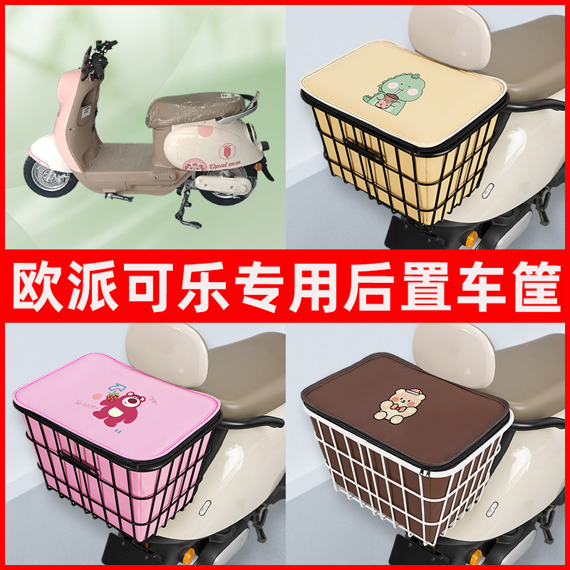欧派可乐新国标电瓶电动车专用后置车筐储物放东西书包神器车篮子