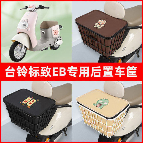 台铃标致EB超能二代kl24e版ks电动车专用后置车筐置物神器车篮子