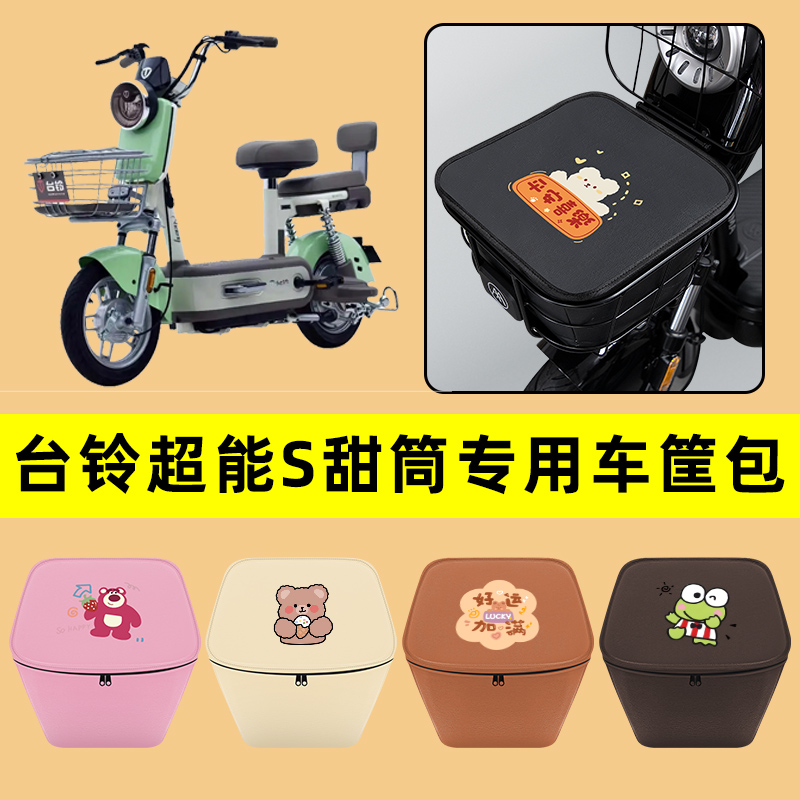 台铃超能S甜筒电动车车筐内胆包前置物兜防水电瓶车装饰配件通用