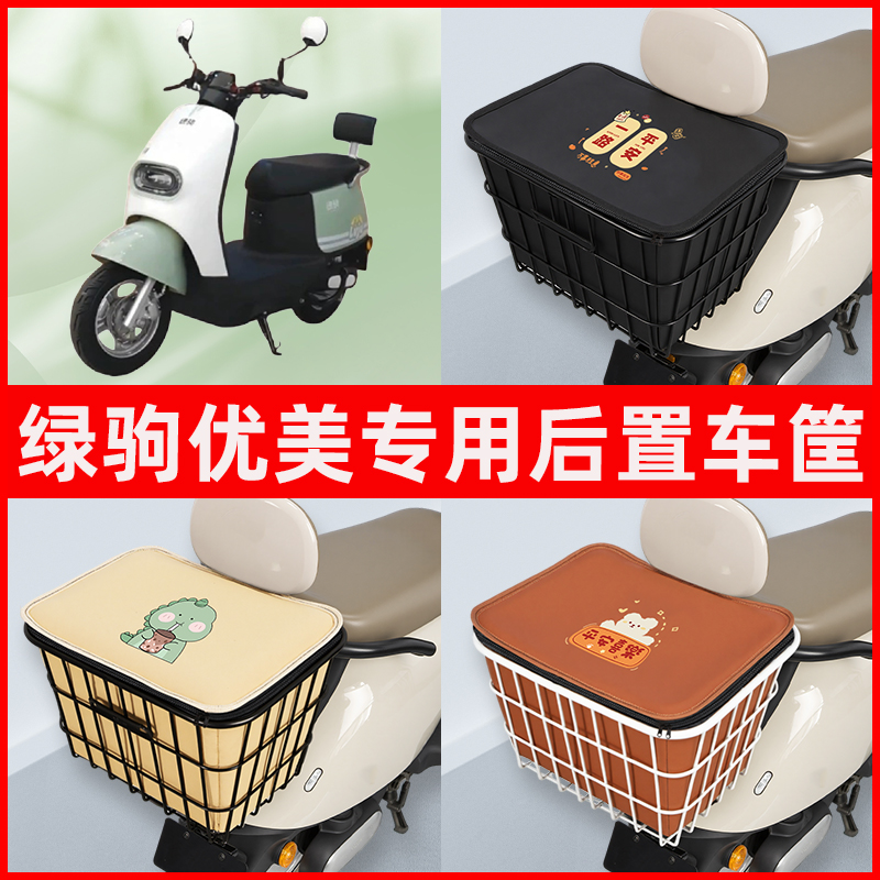 绿驹优美电瓶车电动车专用后置车筐置物储物放东西书包神器车篮子