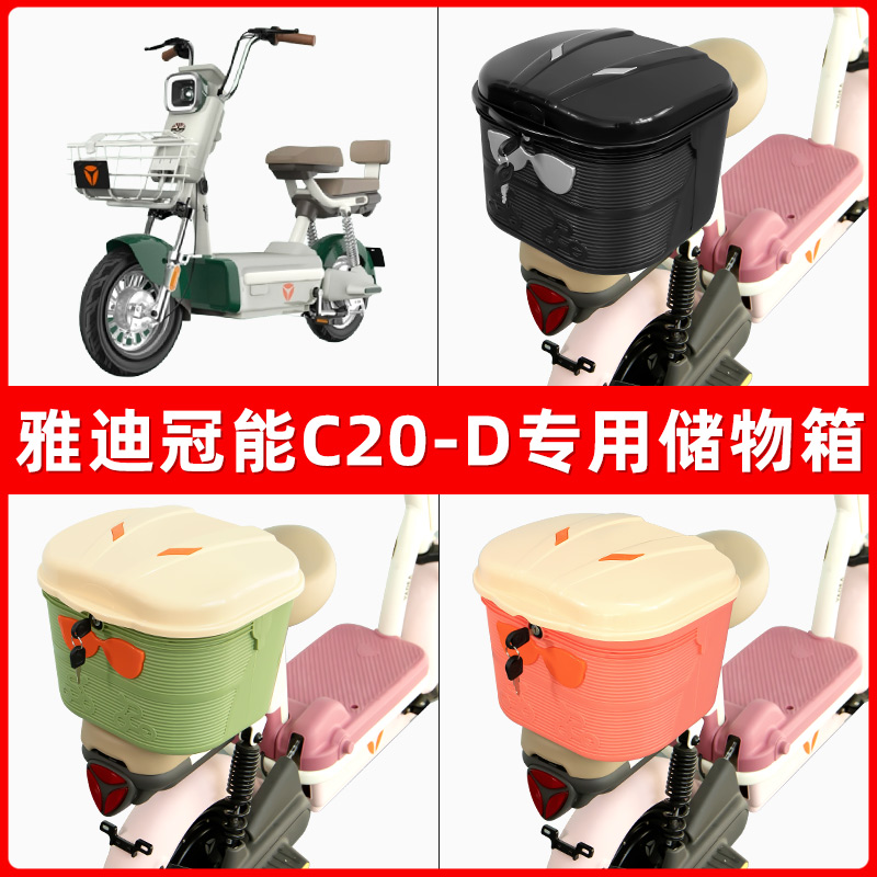 雅迪冠能C20-D电瓶电动车后座置物箱储物包后备尾箱后车筐框收纳