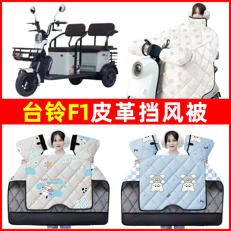 台铃F1电动车三轮车冬季24新款挡风被加绒加厚防水改装饰配件大全