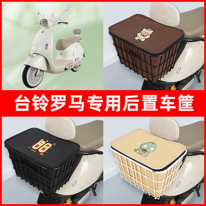 台铃罗马电瓶电动车专用后置车筐置物储物放东西神器车篮子改装饰