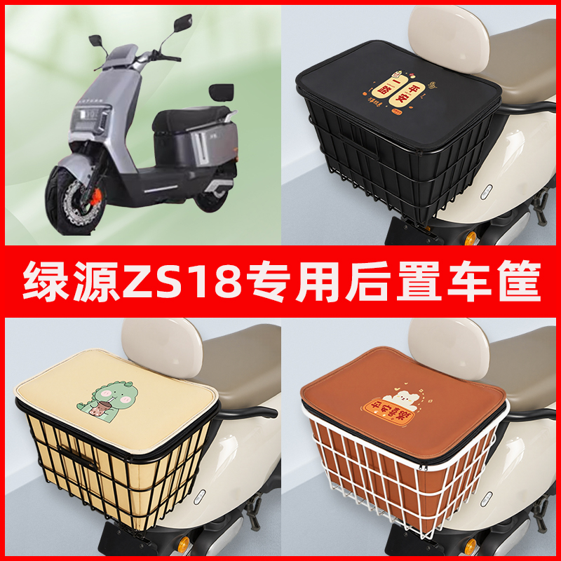 绿源ZS18电瓶车电动车专用后置车筐置物储物放东西神器车篮子配件