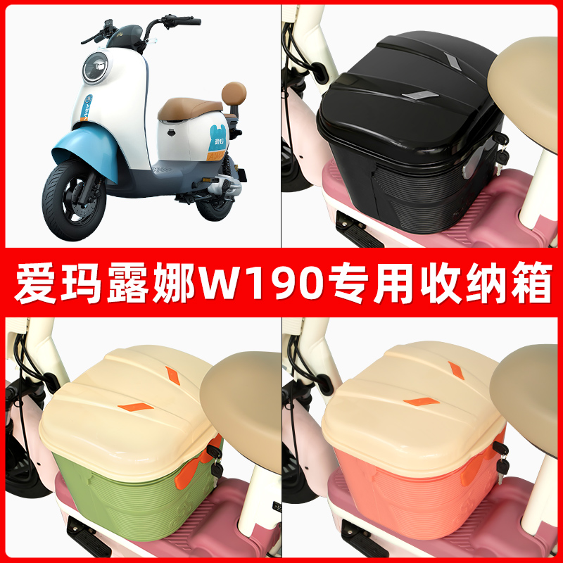 爱玛露娜W190电瓶电动车脚下收纳箱包储物筐置物神器防水装饰配件
