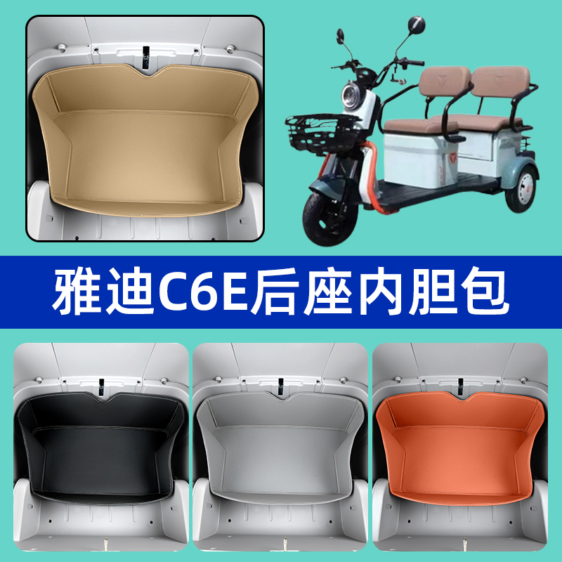 雅迪冠能C6E电动三轮车后座后排坐垫桶内胆包收纳座套装饰坐垫套