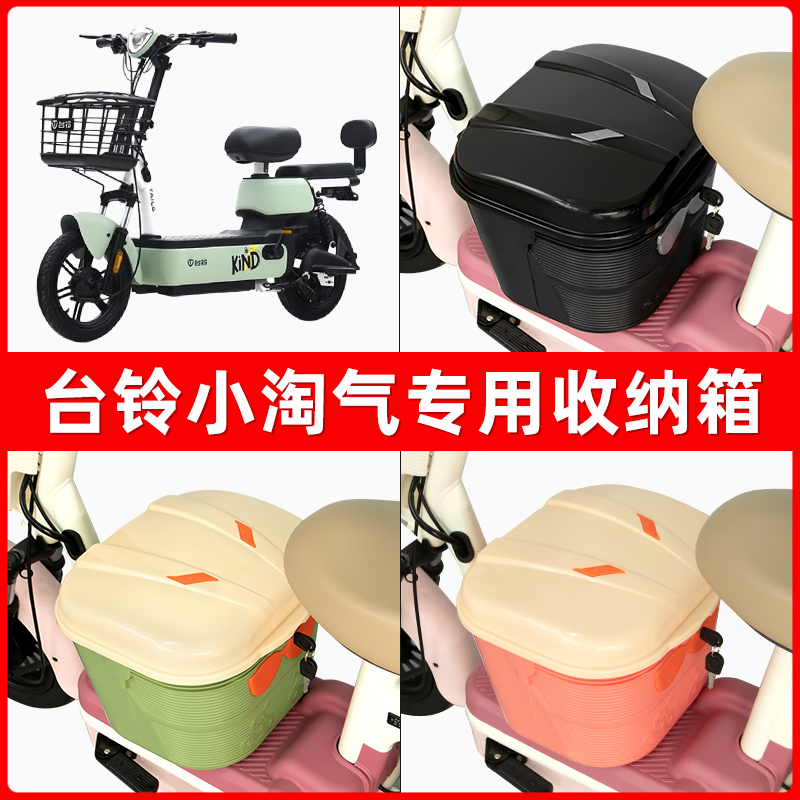 台铃小淘气G电瓶电动车脚下收纳箱包储物筐置物神器防水装饰配件