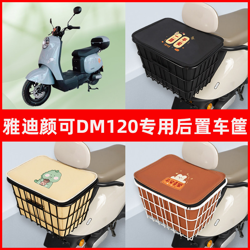 雅迪冠能颜可DM120电瓶电动车专用后置车筐置物放东西神器车篮子