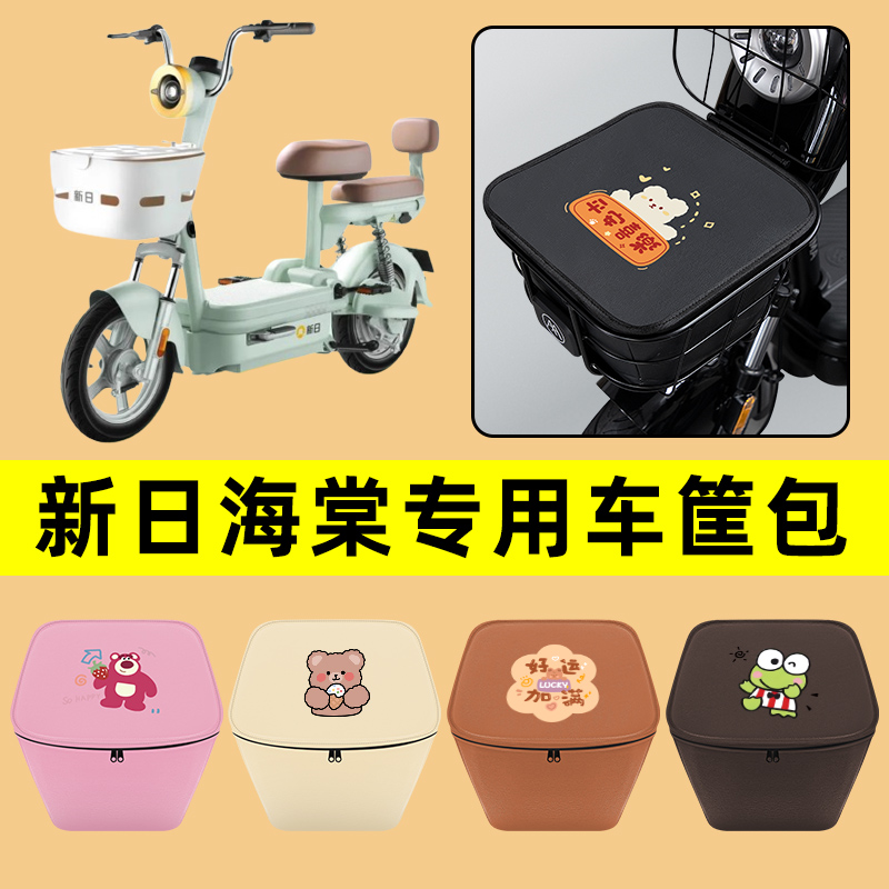 新日海棠电动车车筐内胆包前置物兜防水电瓶车改装饰配件通用大全