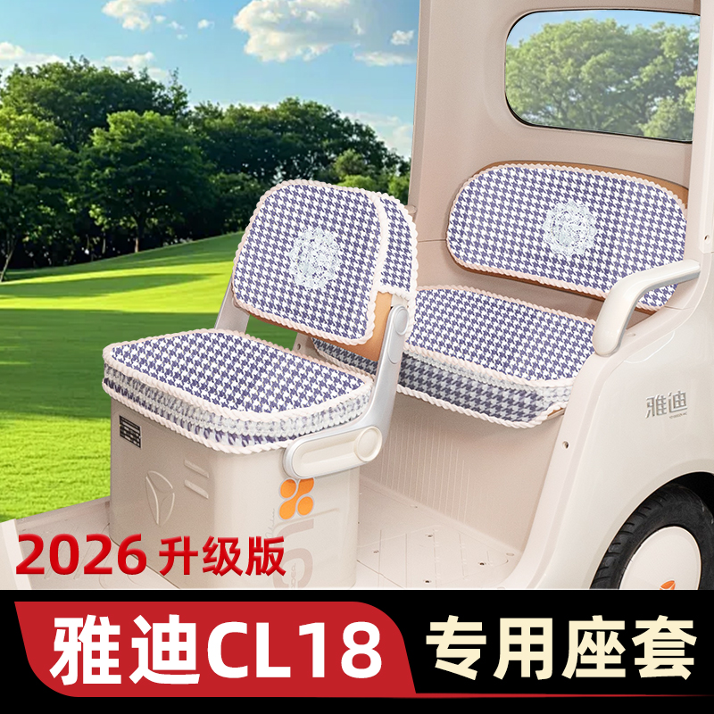 雅迪冠能CL18专用电动三轮车座套坐垫套脚垫脚踏垫防水改装饰配件
