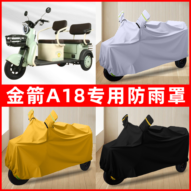 金箭A18电动三轮车专用车罩防雨罩防尘罩防水罩车衣防晒遮雨装饰