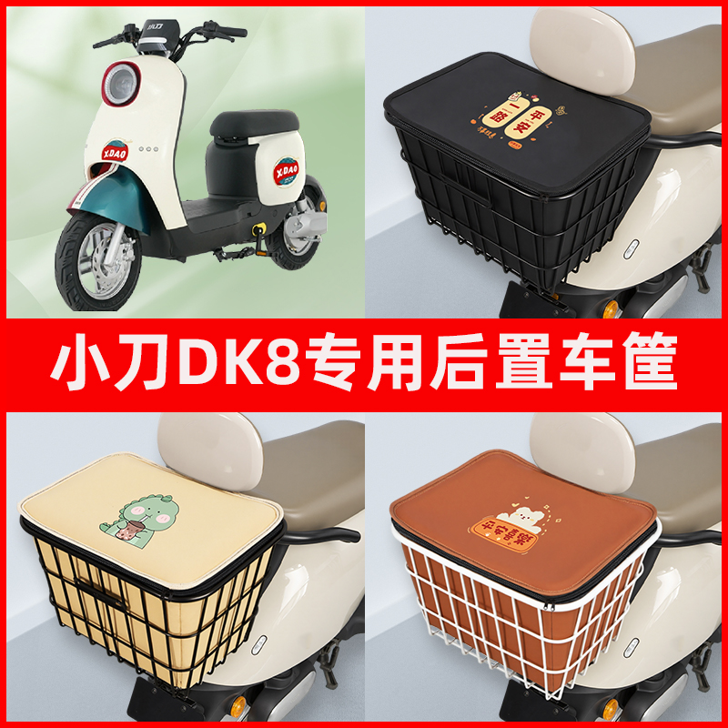 小刀DK8国风版电瓶电动车专用后置车筐置物储物放东西神器车篮子