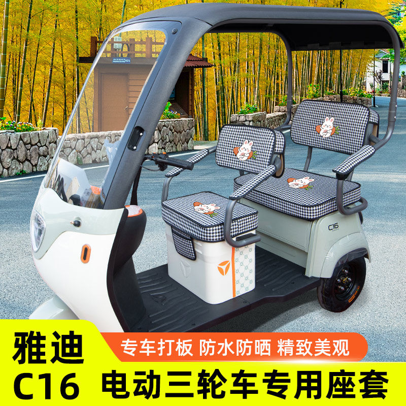 雅迪冠能C16豪华版专用电动三轮车座套坐垫套防水装饰配件后车筐