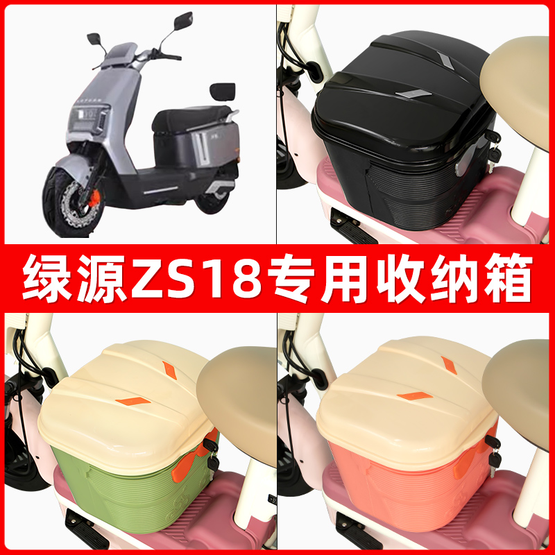 绿源ZS18电瓶电动车脚下收纳箱包储物筐置物神器防水装饰配件大全