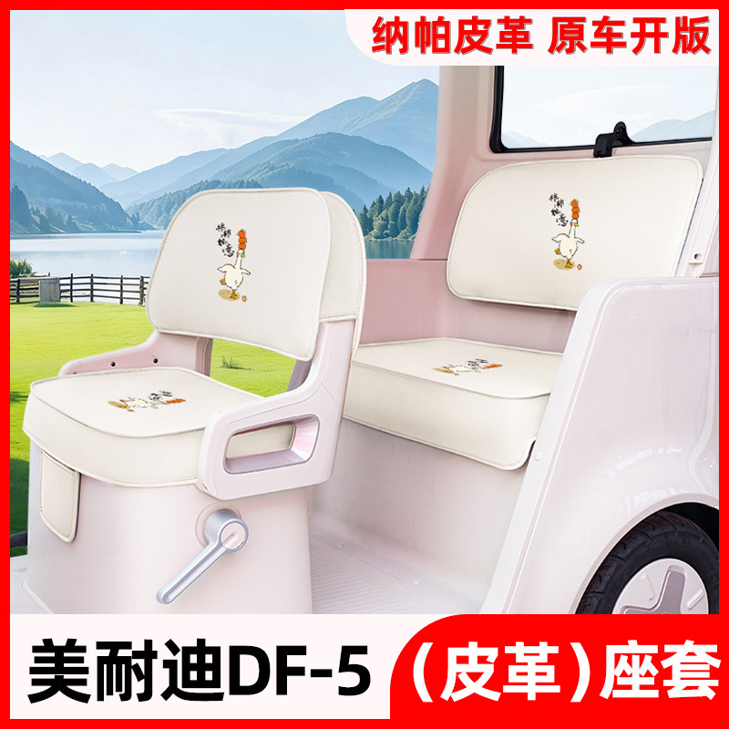 适用美耐迪DF-5电动三轮车座椅套坐垫套四季通用脚垫改造装饰配件