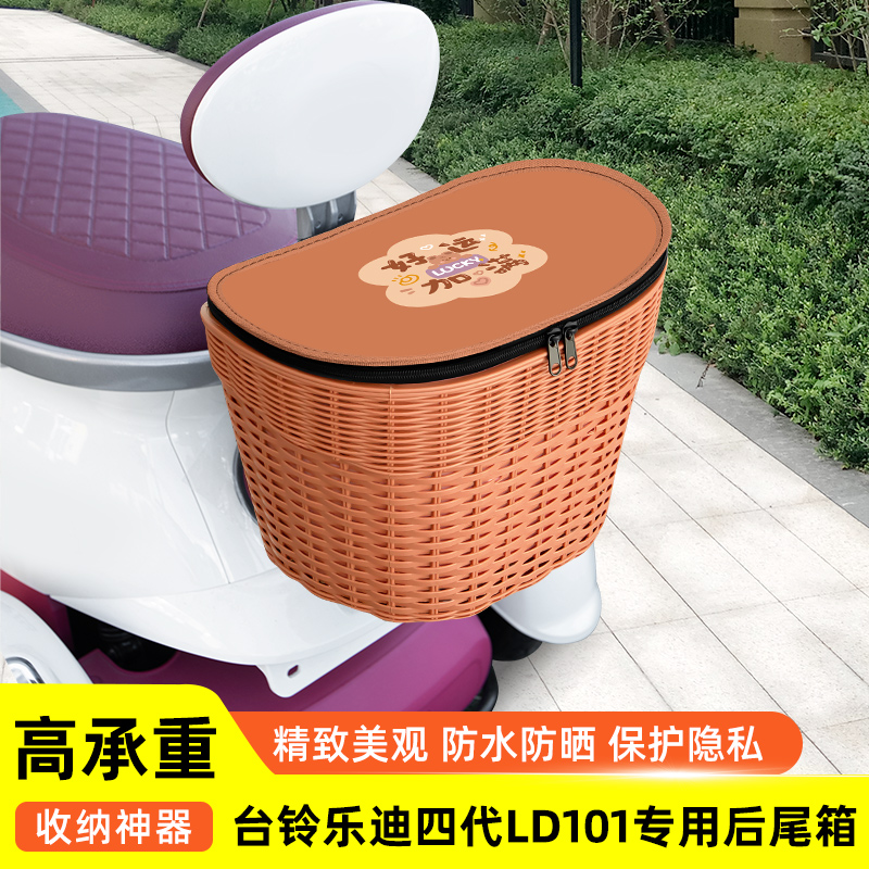 台铃乐迪四代LD101电动三轮车后备箱后尾箱储物箱通用大容量后置