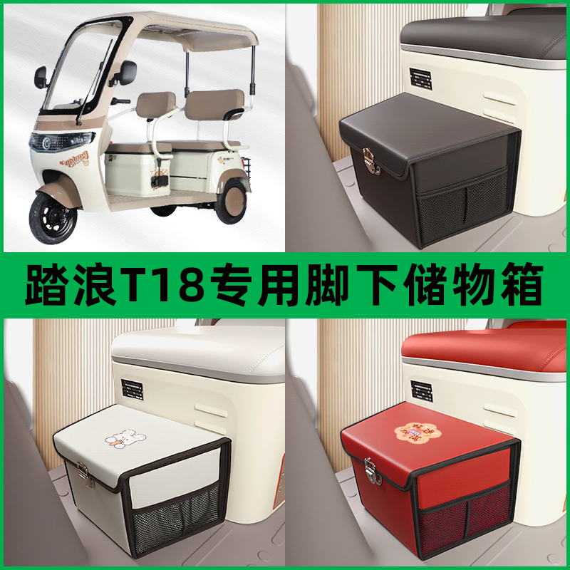 踏浪T18电动车三轮车储物箱前置脚下收纳箱放东西神器置物筐车筐