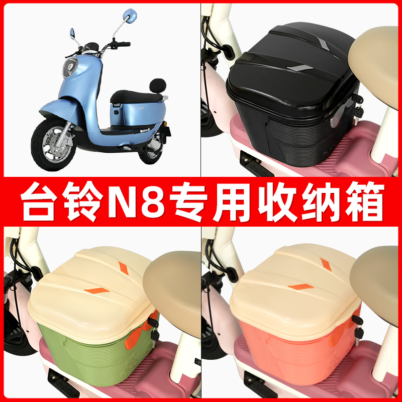台铃新国标N8电瓶电动车脚下收纳箱包储物筐置物神器防水装饰配件