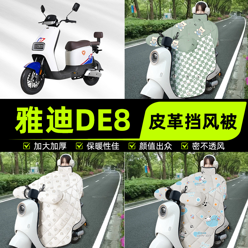 适用雅迪冠能二代DE8电瓶电动车挡风被挡风罩2025新款冬四季通用