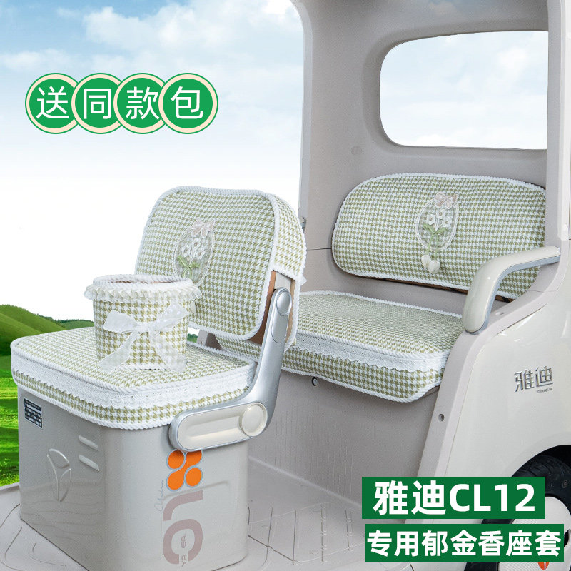 适用雅迪CL12电动三轮车座套坐垫套YD1000DZK-41C脚垫装饰小配件