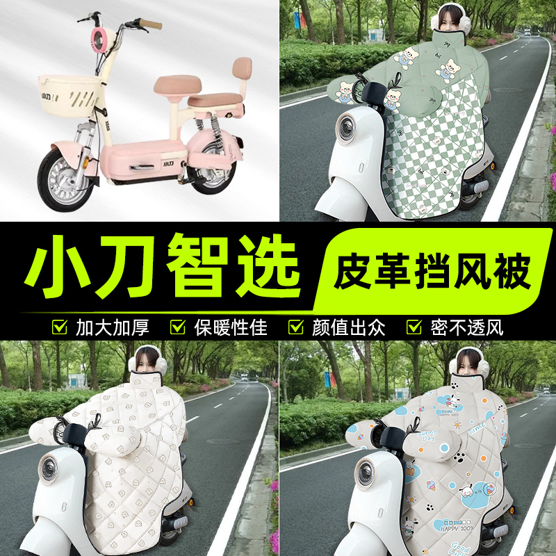 适用小刀智选电瓶电动车挡风被挡风罩2025新款冬四季加厚装饰配件
