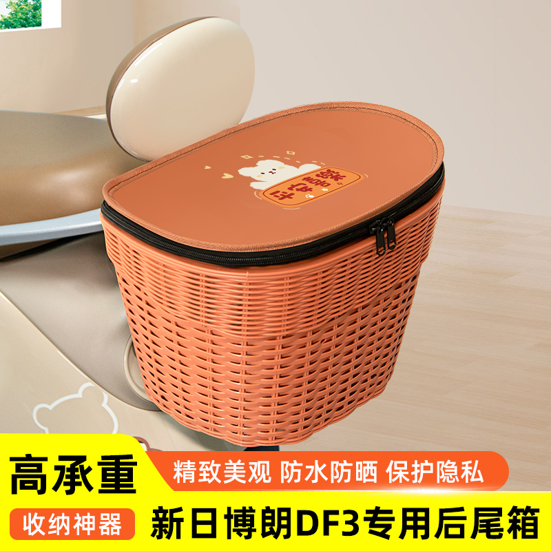 新日博朗DF3电瓶电动车专用后备箱后尾箱储物通用大容量装饰配件