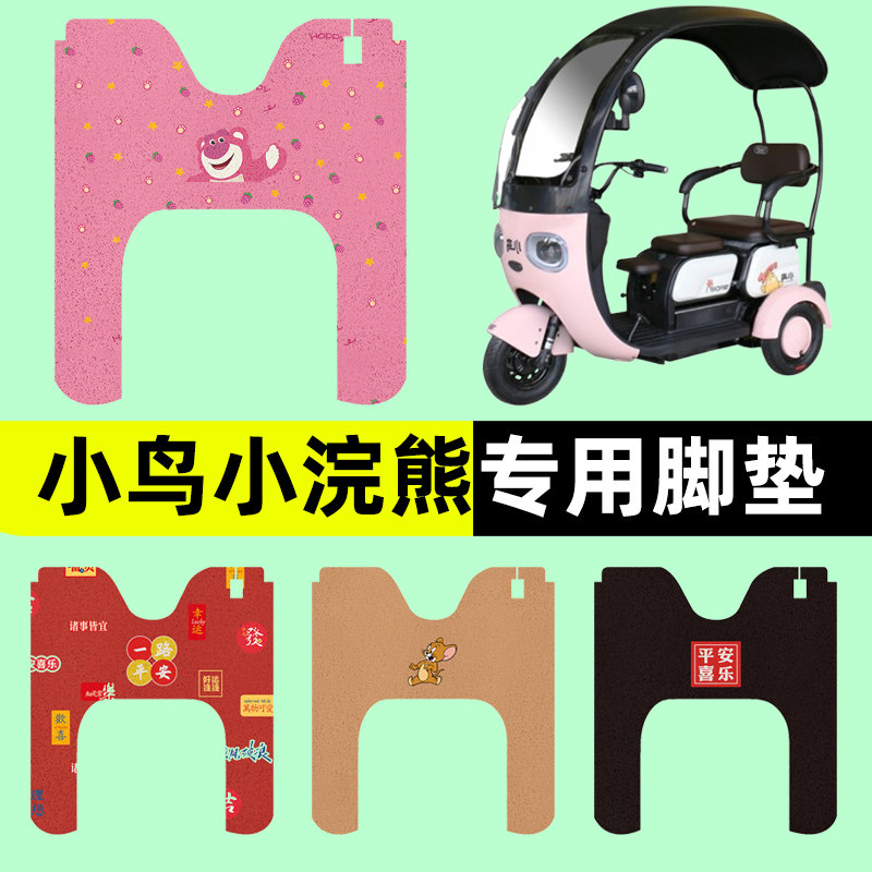 小鸟小浣熊电动车三轮车专用脚垫电瓶车脚踏板垫装饰配件通用大全