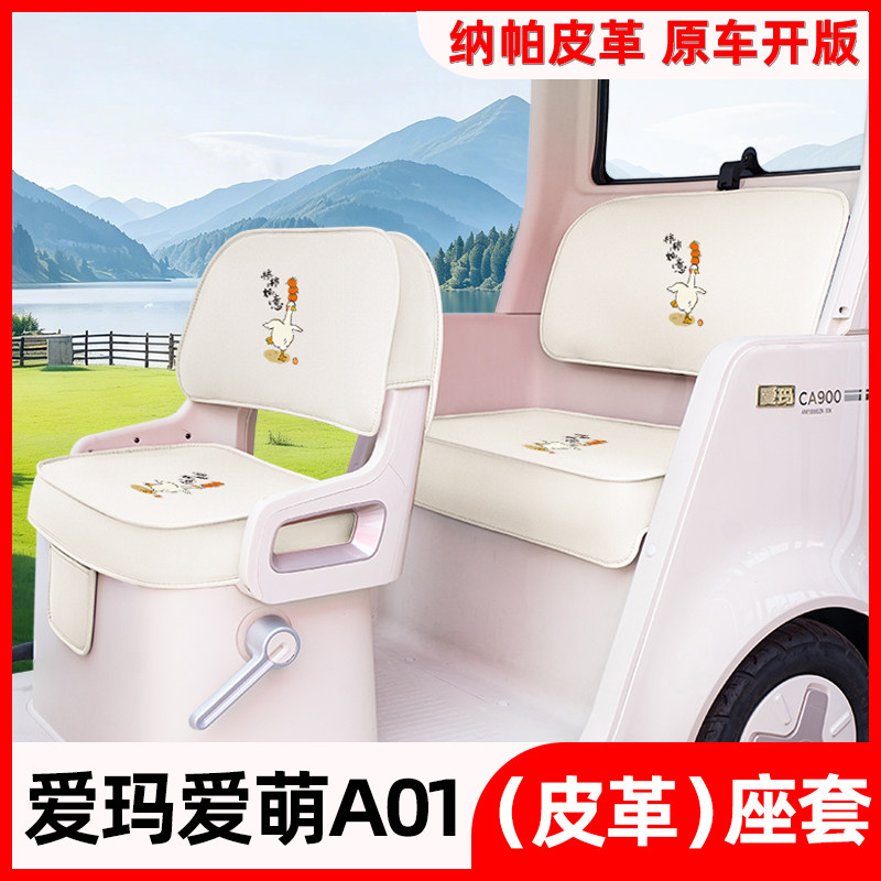 适用爱玛爱萌A01电动三四轮车专用座套四季通用坐垫改造装饰配件