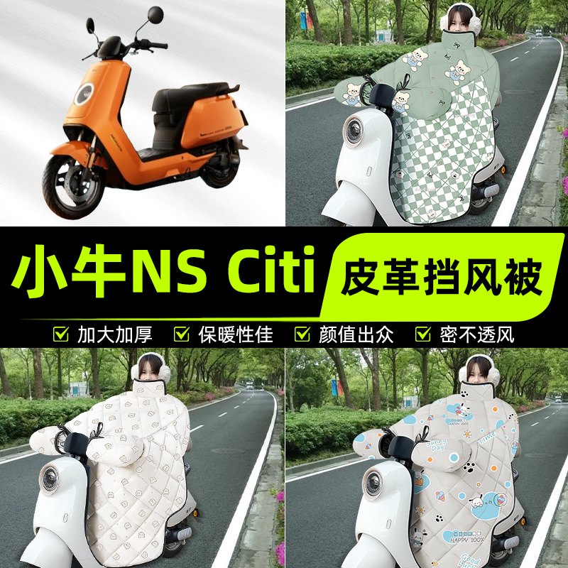 适用小牛NS Citi2025款电瓶电动车挡风被挡风罩2025新款冬季配件