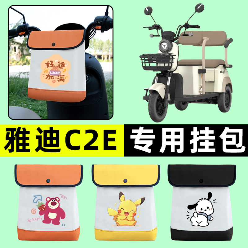 雅迪冠能C2E电动三轮车挂包前置物兜电瓶挂物骑行包置物神器收纳