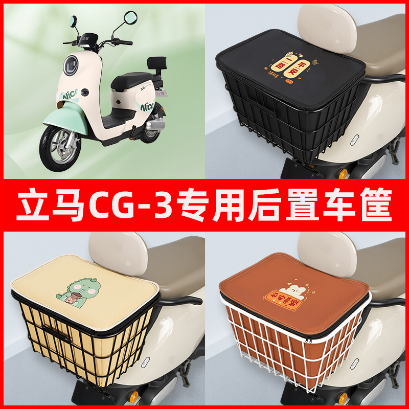 立马CG-3电瓶车电动车专用后置车筐置物储物放东西神器车篮子配件