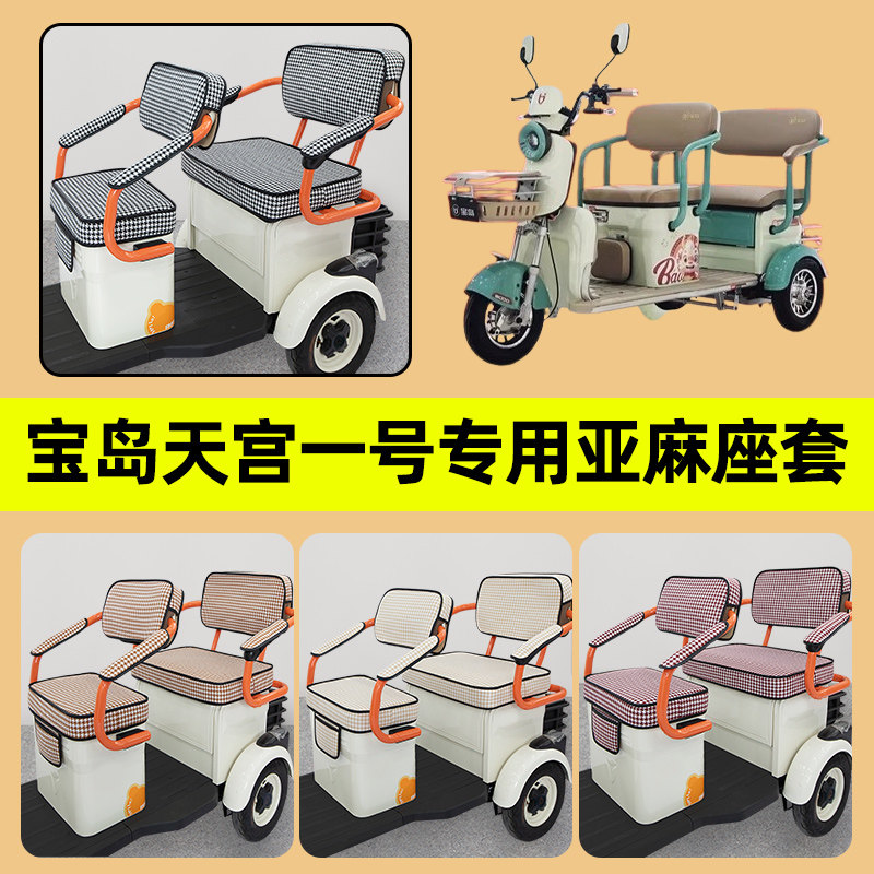 宝岛天宫一号电动三轮车座套坐垫套四季通用防水防晒装饰配件大全