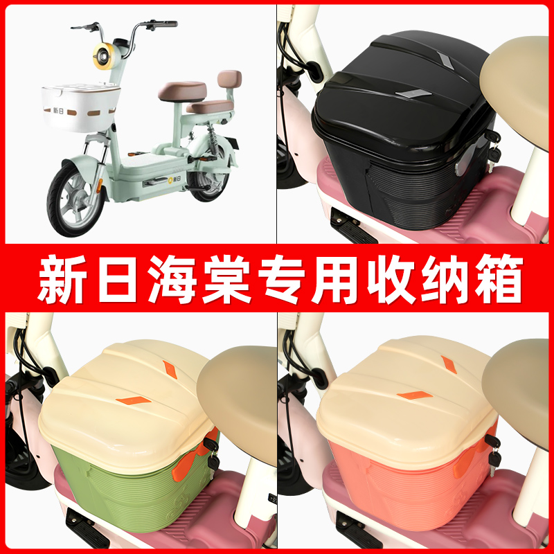 新日海棠电瓶电动车脚下收纳箱包储物筐置物神器防水装饰配件大全