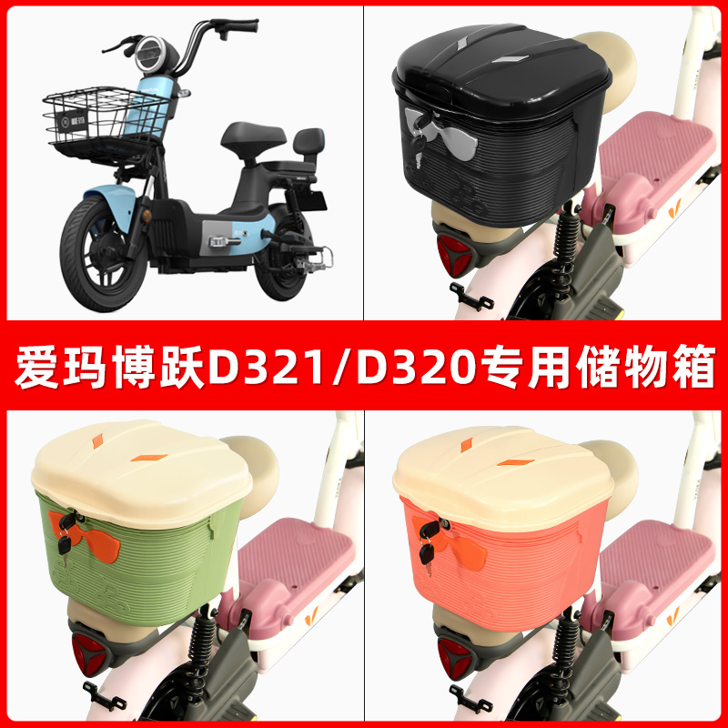 爱玛博跃D321/D320电瓶电动车后座置物箱储物包后备尾箱后车筐框
