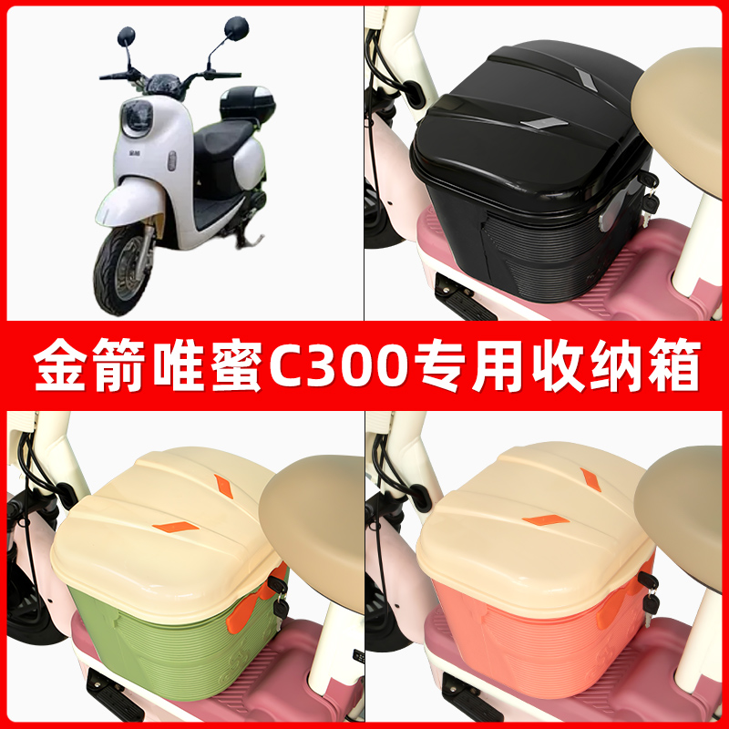 金箭唯蜜C300电瓶电动车脚下收纳箱包储物筐置物神器防水装饰配件