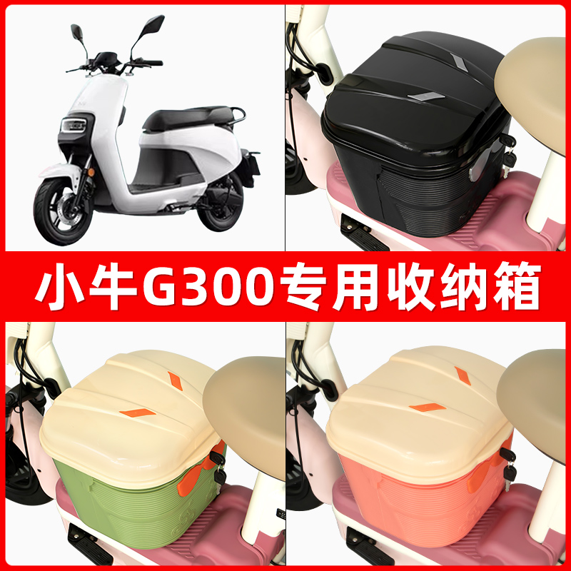 小牛G300电瓶电动车脚下收纳箱包储物筐置物神器防水装饰配件大全