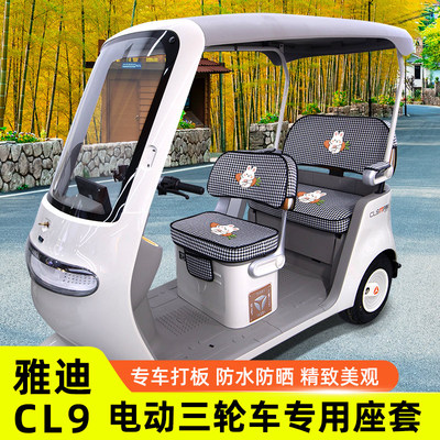 雅迪冠能CL9专用电动三轮车座套坐垫套防水防晒装饰配件通用大全