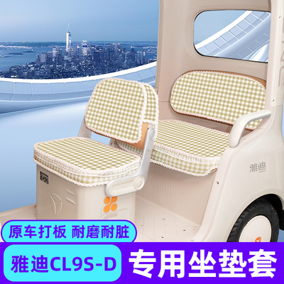 适用雅迪冠能CL9S—-D专用电动三轮车座套坐垫套脚垫厚款全包防水