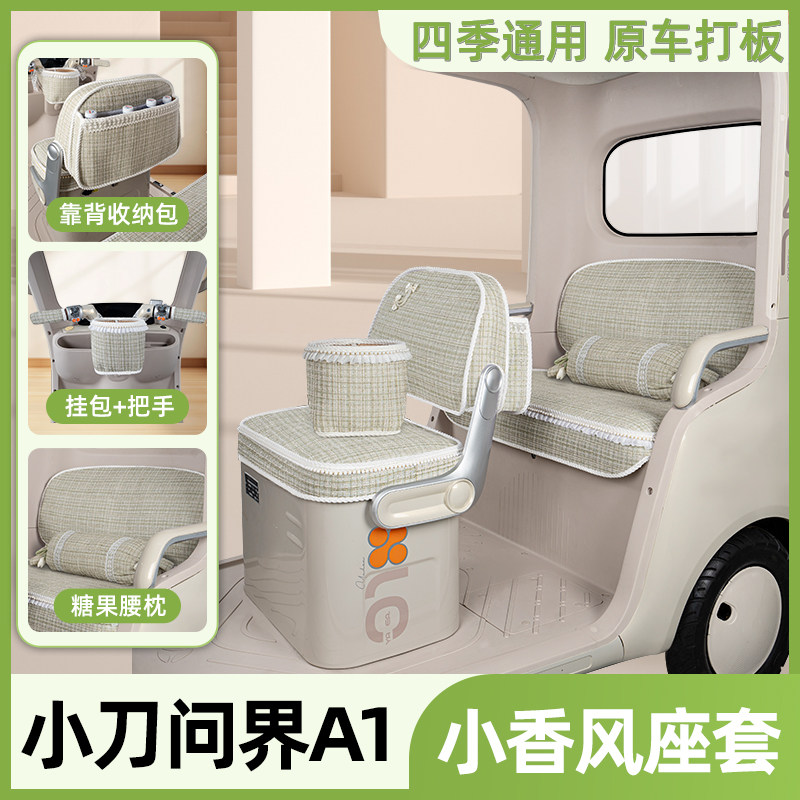 适用小刀问界A1电动三轮车座套坐垫套四季通用脚垫改造装饰品配件