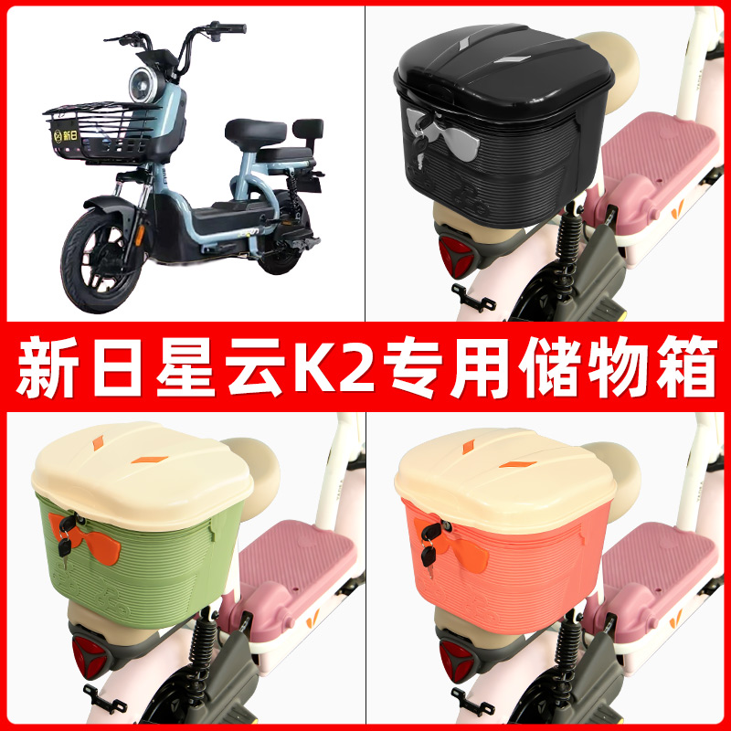新日星云K2电瓶电动车后座置物箱储物包后备尾箱后车筐框收纳神器
