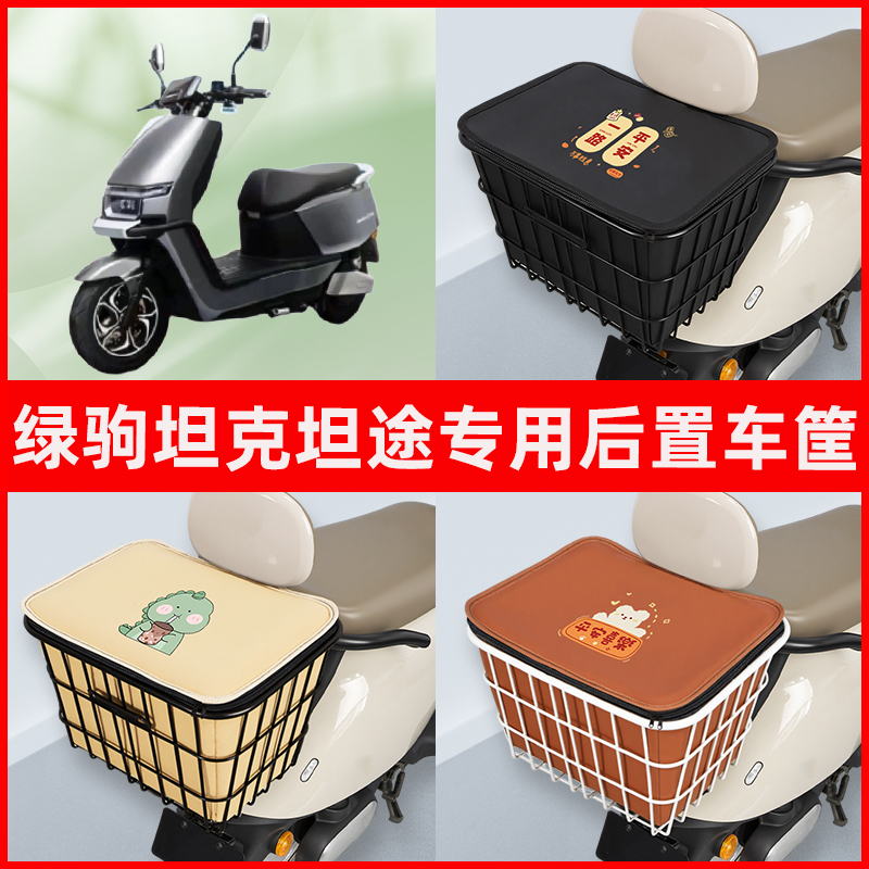 绿驹坦克坦途电瓶电动车专用后置车筐置物储物放东西书包神器车篮