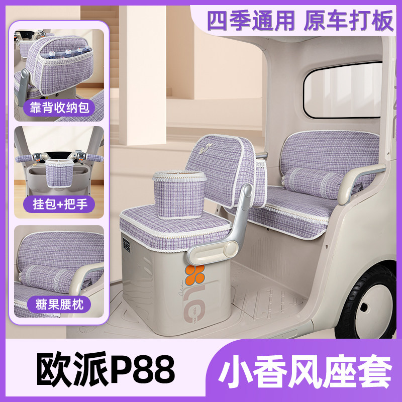 适用欧派P88电动三轮车座套坐垫套四季通用脚垫改装饰品配件大全