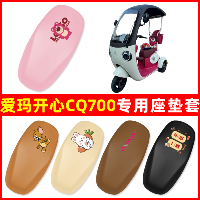 爱玛引擎开心CQ700电动三轮车座套坐垫套防水防晒改装饰配件大全
