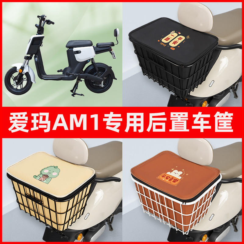 爱玛AM1电瓶车电动车专用后置车筐置物储物放东西神器车篮子配件