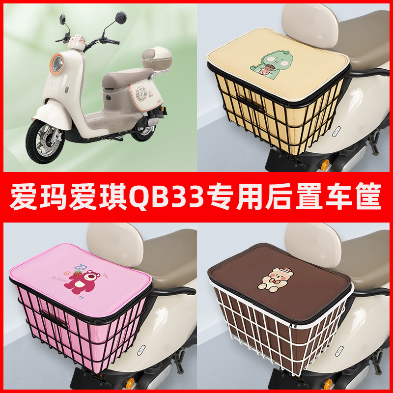爱玛爱琪QB33电瓶车电动车专用后置车筐置物储物放东西神器车篮子