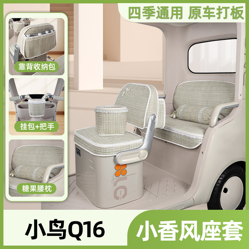 适用小鸟Q16电动三轮车座套坐垫套四季通用脚垫改造装饰品小配件