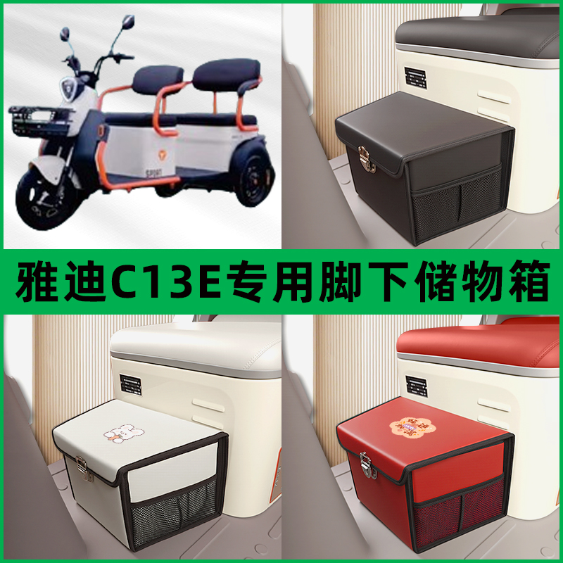 雅迪冠能C13E电动车三轮车储物箱前置脚下收纳箱放东西置物筐车筐