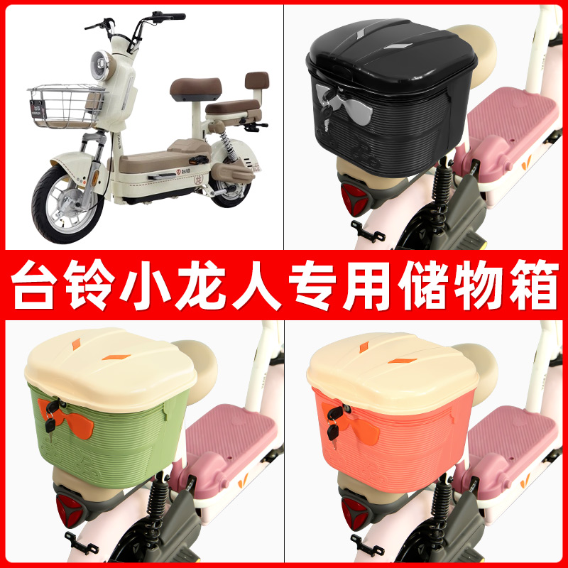 台铃小龙人电瓶电动车后座置物箱储物包后备尾箱后车筐框收纳神器